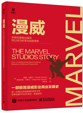 当当网 【樊登 推荐】漫威：失败的漫画出版商何以成为好莱坞 Charlie Wetzel   电子工业出版社 正版书籍