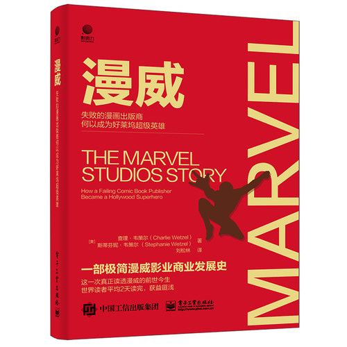 当当网 【樊登 推荐】漫威：失败的漫画出版商何以成为好莱坞 Charlie Wetzel   电子工业出版社 正版书籍