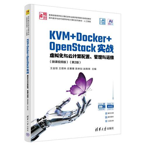 KVM+Docker+OpenStack实战——虚拟化与云计算配置、管