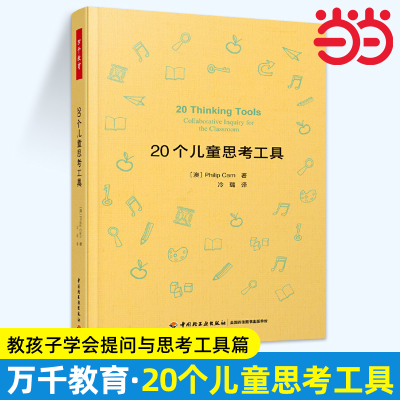 当当万千教育-20个儿童思考工具批判性思维儿童哲学思考工具 掌握形式逻辑基础推理模式 培养孩子逻辑思维能力儿童哲学实践书籍