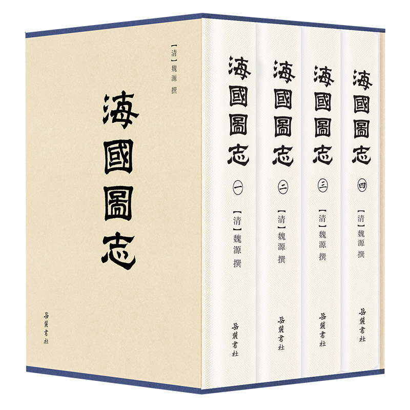 当当网 海国图志（全四册） 魏源 撰 岳麓书社 正版书籍
