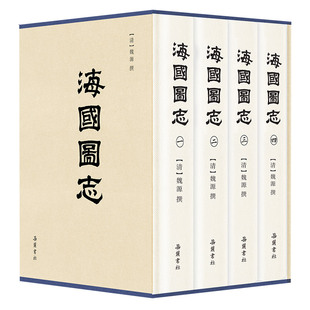 海国图志 岳麓书社 正版 书籍 当当网 全四册