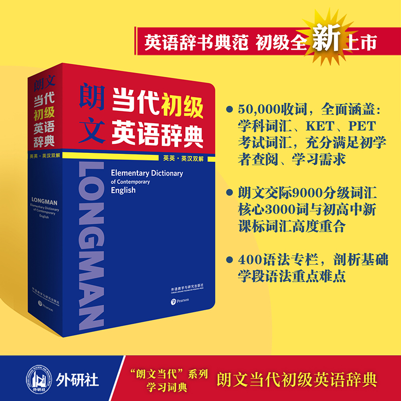 【当当网】外研社朗文初级当代英语辞典英汉双解英语辞书典范小学初中应备英语工具书英语词典英汉双译