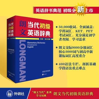 【当当网】外研社朗文初级当代英语辞典英汉双解英语辞书典范小学初中应备英语工具书英语词典英汉双译