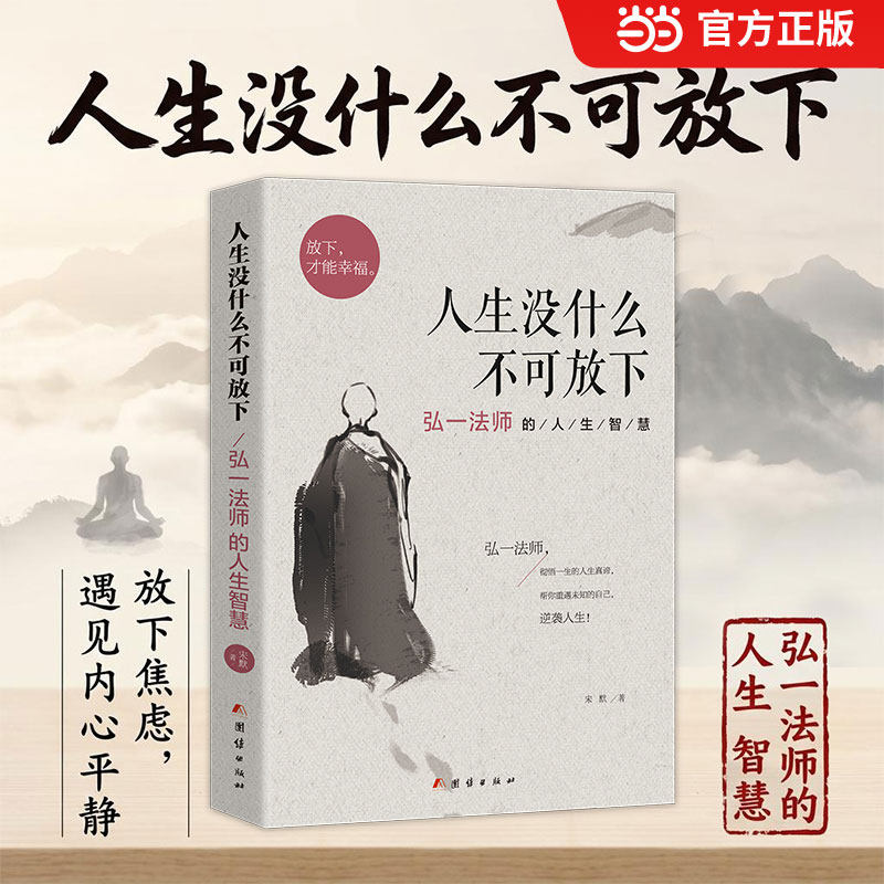 当当网 人生没什么不可放下弘一法师的人生智慧 弘一法师书籍彻悟一生的人生真谛  弘一法师的书正版李叔同人生没有什么不可以放下