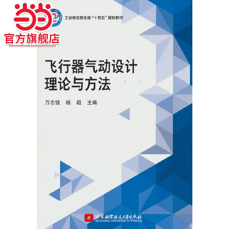 飞行器气动设计理论与方法(教材）