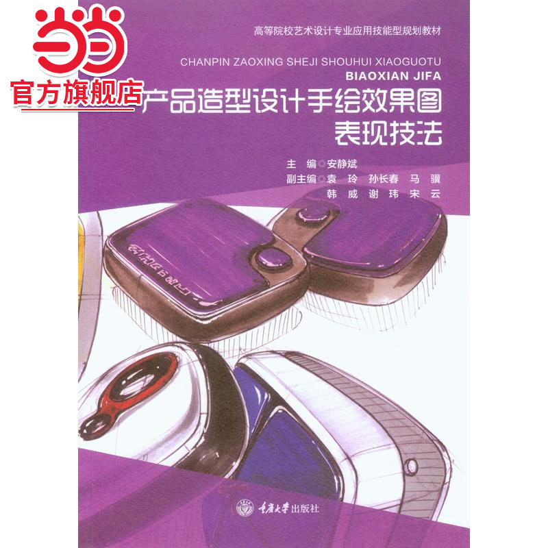 产品造型设计手绘效果图表现技法.安静斌/9787568906838
