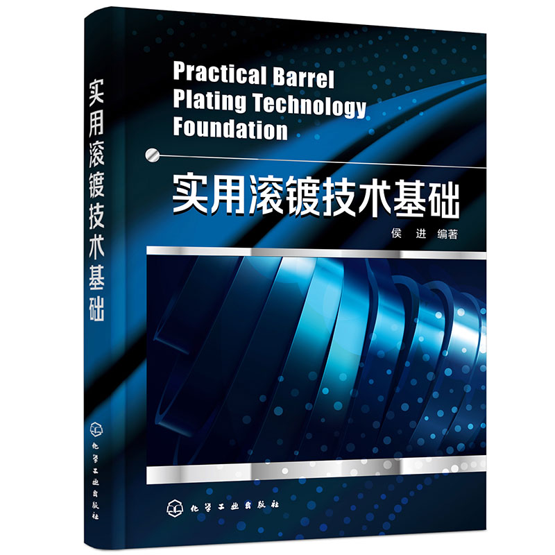 实用滚镀技术基础 滚镀技术基本知识及特征 滚镀基础性理论 典型滚镀技术应用 钕铁硼零件的滚镀工艺 滚镀工艺参考书 钕铁硼滚镀