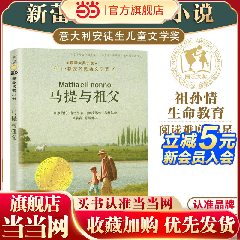 当当网正版童书 国际大奖小说——马提与祖父 三四五六年级小学生儿童成长励志故事书课外绘本书籍