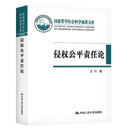 当当网 侵权公平责任论：我国侵权法上公平责任的立法与司法研究（国家哲学社会科学成果文 王竹 中国人民大学出版社 正版书籍