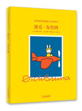 迪克.布鲁纳（风靡全球的“米菲兔”之父迪克.布鲁纳，荣获荷兰“金画笔奖” 、Max Velthuijs奖）