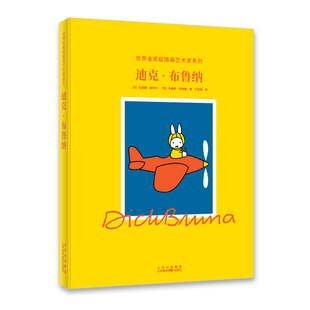 迪克.布鲁纳（风靡全球的“米菲兔”之父迪克.布鲁纳，荣获荷兰“金画笔奖” 、Max Velthuijs奖）