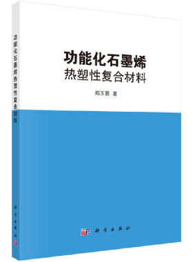 当当网 功能化石墨烯热塑性复合材料 化学工业科学出版社 正版书籍