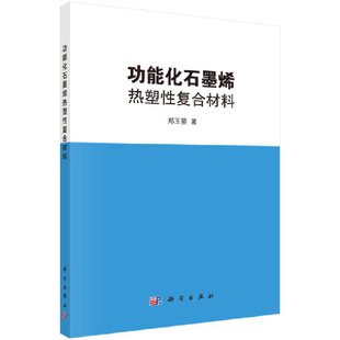 当当网 功能化石墨烯热塑性复合材料 化学工业科学出版社 正版书籍