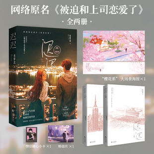 暖心小卡 迟迟全两册 本萝北著 当当特签 大陆青春爱情文学晋江校园言情小说正版 明信片 原名被迫和上司恋爱了 畅销书籍 赠海报