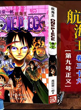 当当网 航海王 卷36 第九号正义 漫画版文珍藏版 田荣一郎著 海盗王路飞ONE PIEC日本青春热血动漫绘本小说正版书