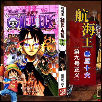 当当网 航海王 卷36 第九号正义 漫画版文珍藏版 田荣一郎著 海盗王路飞ONE PIEC日本青春热血动漫绘本小说正版书