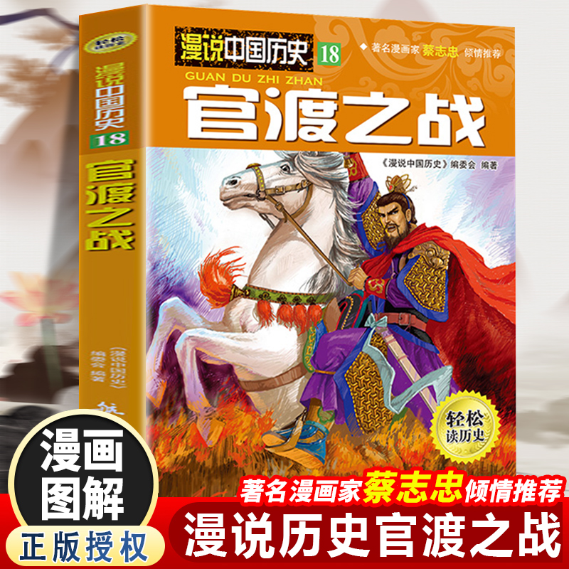 漫说中国历史官渡之战(漫画彩图版)半小时漫画蔡志忠推荐儿童漫画书中国历史故事书儿童历史读物漫画彩图版学生版课外阅读书籍