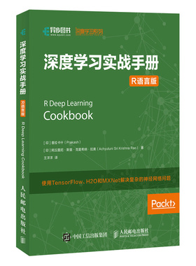 当当网 深度学习实战手册 R语言版 [印度]普拉卡什（Prakash） 阿丘图尼·斯里·克里希 人民邮电出版社 正版书籍