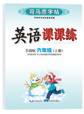 司马彦字帖六年级上册英语同步字帖五四制鲁教版初一上学期写字课课练初中生专用硬笔钢笔临摹练字每日一练英语练字帖
