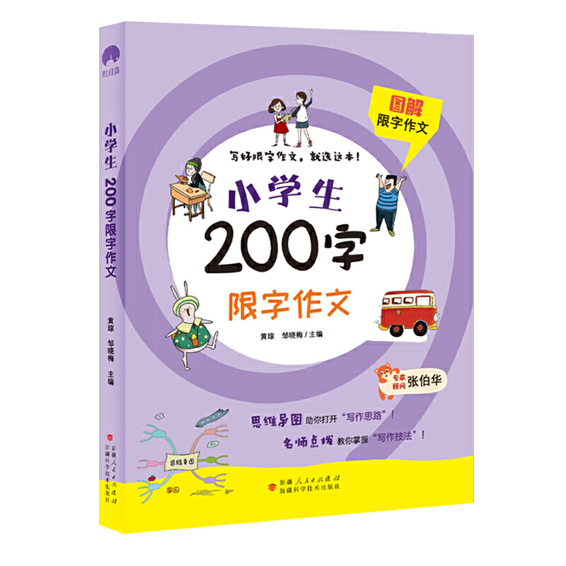 小学生200字限字作文 图解作文辅导教材 小学一二年级名师辅导满分作文 全彩印刷