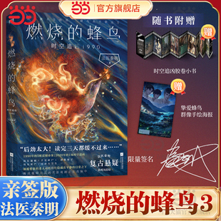 胶卷小书 赠海报 燃烧 蜂鸟3时空追凶1990 天谴者尸语者悬疑推理小说 当当 法医秦明新书复古悬疑系列大结局 限量1000册亲签版