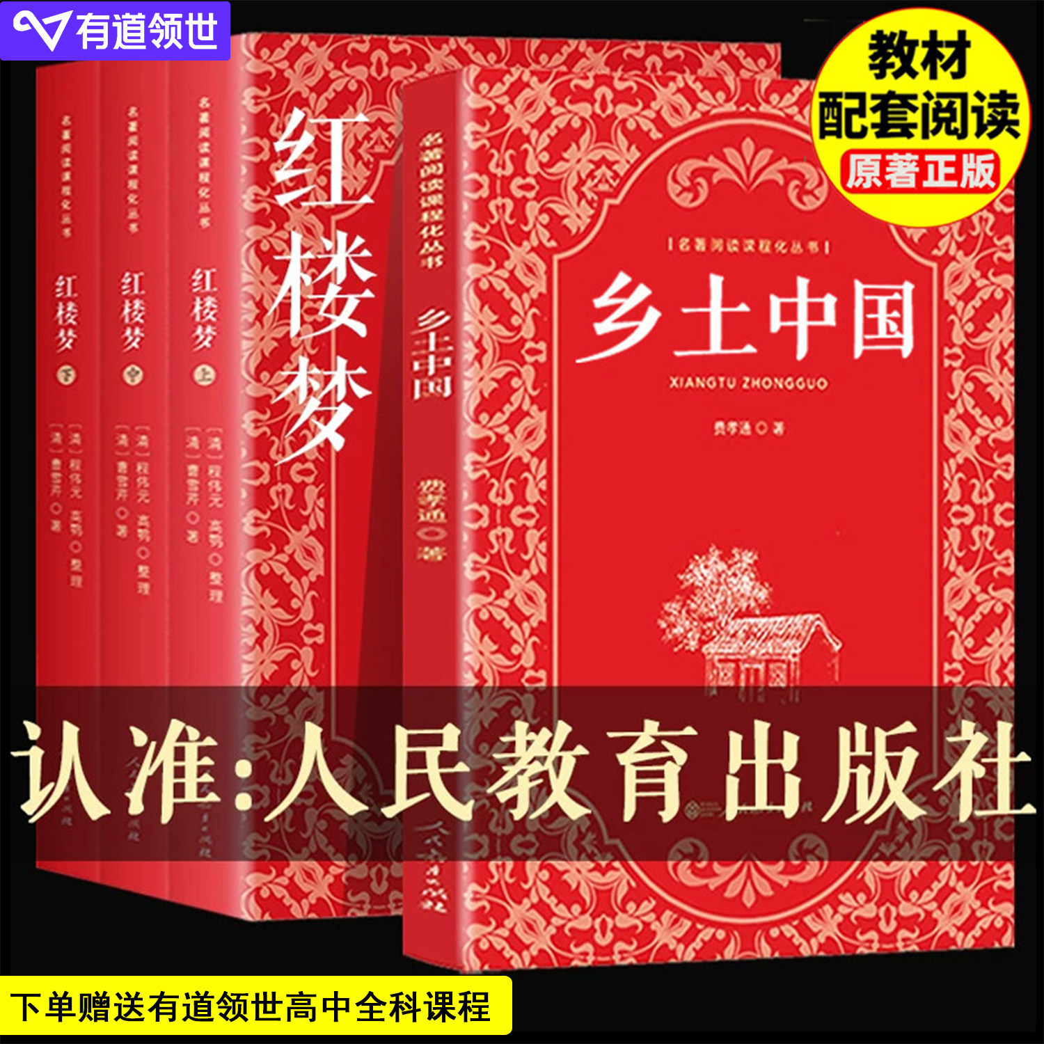 当当网 乡土中国高中必读人教版费孝通著红楼梦原著正版高中生社科经典名著阅读高一课外书人民教育出版社整本书阅读任务书籍