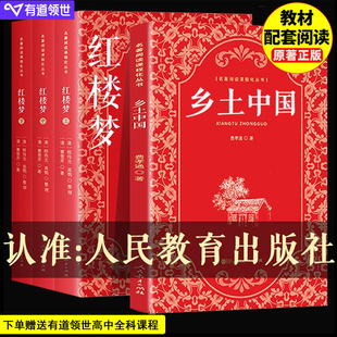 当当网 乡土中国高中必读人教版费孝通著红楼梦原著正版高中生社科经典名著阅读高一课外书人民教育出版社整本书阅读任务书籍