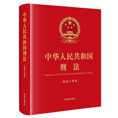 中华人民共和国刑法【精装公报版】（64开精装口袋书）