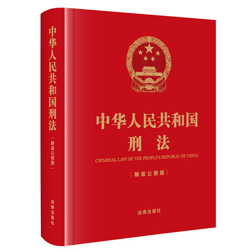 当当网 中华人民共和国刑法【精装公报版】（64开精装口袋书） 法律出版社 法律出版社 正版书籍