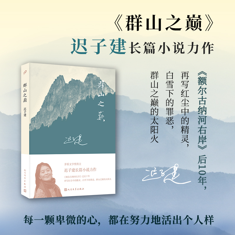 当当网正版书籍群山之巅迟子建