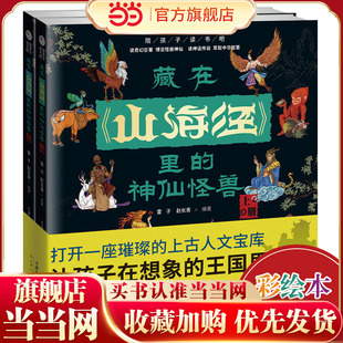 【全套2册】藏在山海经里的神仙怪兽孩子读的懂山海经原著正版小学生课外阅读书儿童青少年读物漫画书版图解写给孩子的山海经绘本