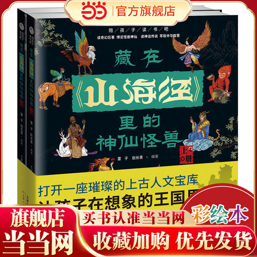 【全套2册】藏在山海经里的神仙怪兽孩子读的懂山海经原著正版小学生课外阅读书儿童青少年读物漫画书版图解写给孩子的山海经绘本