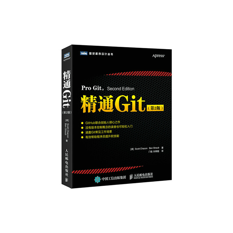 当当网 精通Git 第2版 [美] 斯科特·查康（Scott Chacon） 本·斯特劳布（B 人民邮电出版社 正版书籍