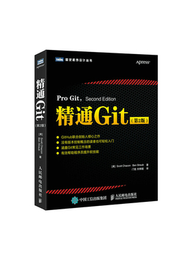 当当网 精通Git 第2版 [美] 斯科特·查康（Scott Chacon） 本·斯特劳布（B 人民邮电出版社 正版书籍 预计发货02.15