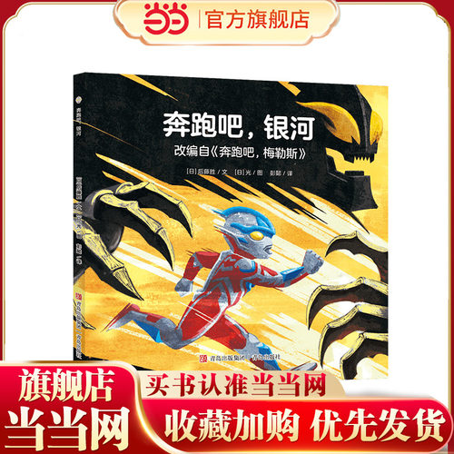 奥特曼绘本·奔跑吧，银河（萌翻天的奥特曼与小怪兽们，不只是孩子心中的英雄，更是孩子成长道路上的同伴） 预计发货12.14