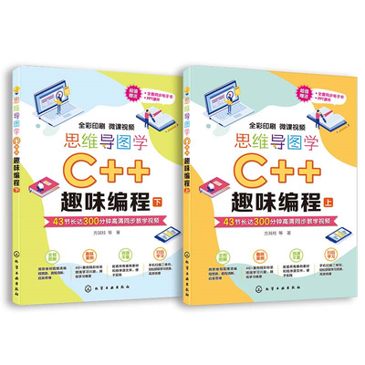 思维导图学C++趣味编程 6-12-18岁中小学C++编程教材 Dev C++编程5.11青少年c++编程 书 中小学生编程启蒙编程培训机构教学用书
