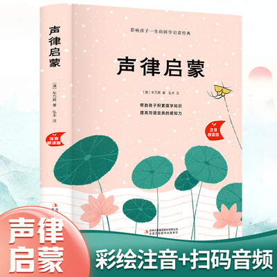 当当网 声律启蒙（精装注音朗读版）5-8岁【国学启蒙书】【有声朗读版】书中还有神话传说和历史故事、许多常见的典故和俗语