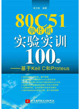 80C51单片机实验实训100例——基于Keil C和Proteus