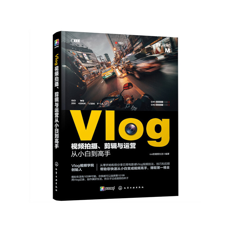 当当网 Vlog视频拍摄、剪辑与运营从小白到高手 vivi的理想生活 化学工业出版社 正版书籍