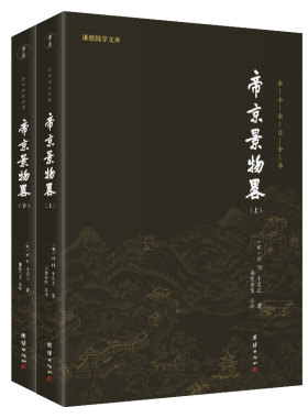 当当网 帝京景物略（全2册）谦德国学文库系列 全本全注全译 正版书籍