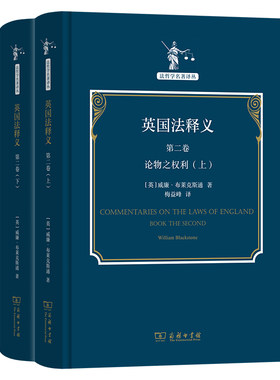 当当网 英国法释义(第二卷)(全两册)(法哲学名著译丛) [英]威廉·布莱克斯通 著 商务印书馆 正版书籍