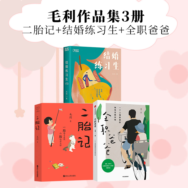 当当网【全3册】二胎记+结婚练习生+全职爸爸 毛利作品集 电视剧小夫妻原著小说作品正版 引发媒体争相报道的上海家庭角色互换实验