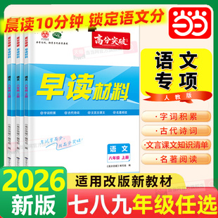 当当网正版 2026广东中考高分突破语文早读材料七八九年级中考版总复习初一二三晨诵晚读一本通字词积累诗词文言文名著资料