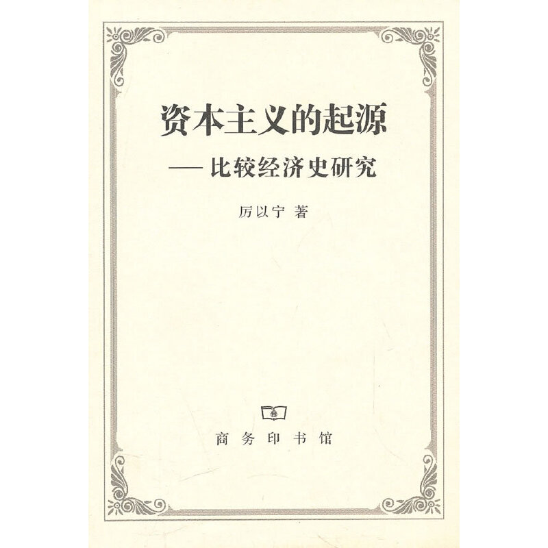 当当网 资本主义的起源——比较经济史研究 厉以宁 商务印书馆 正版书籍