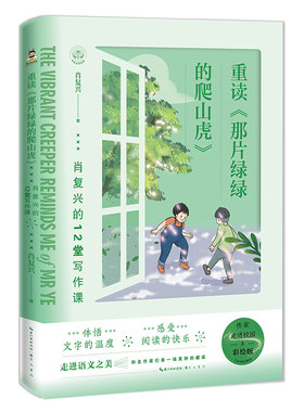 当当正版重读那片绿绿的爬山虎