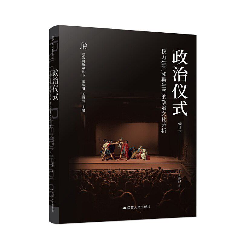 政治仪式——权力生产和再生产的政治文化分析（修订本）使用感如何?