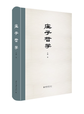 当当网庄子哲学北京大学出版社