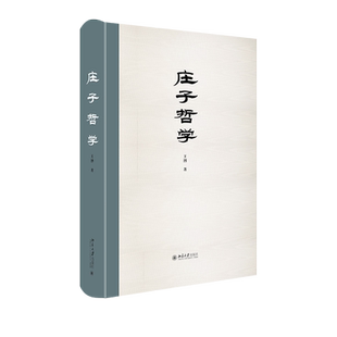 当当网 庄子哲学 王博 北京大学出版社 正版书籍