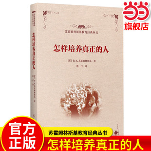 苏霍姆林斯基教育经典丛书 怎样培养真正的人  [苏]B.A.苏霍姆林斯基 当当正版书籍 教育科学出版社